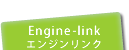 Engine-Link�i�G���W�������N�j